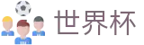 世界杯官方app下载地址-2026世界杯外围盘口开户中心